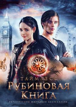 Таймлесс. Рубиновая книга (2013)