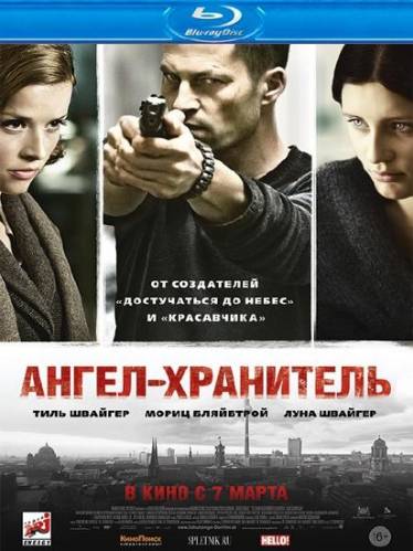 Ангел-хранитель (2012)